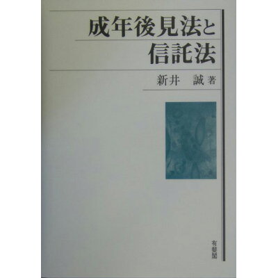 楽天市場 有斐閣 成年後見法と信託法 有斐閣 新井誠 価格比較 商品価格ナビ 楽天市場 有斐閣 成年後見法と信託法 有斐閣 新井誠 価格比較 商品価格ナビ
